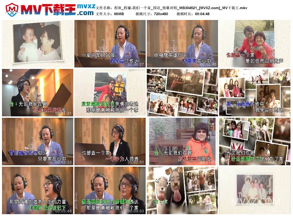 程欢_程璇-我们一个家_国语_情歌对唱_MB304521